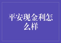 平安现金利：稳健理财的选择