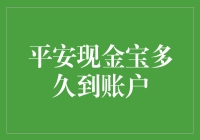 买了个平安现金宝，它到底啥时候能飞沙走石地冲到我账户里？