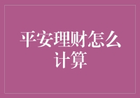 平安理财：构建个性化投资组合的计算与优化