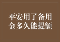 平安备用金里的秘密：如何让额度飞起来？