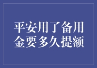 平安银行备用金提额策略与周期解析