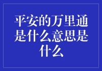 解读平安的万里通：金融界的信用卡通行证