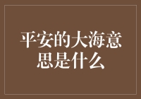 平安的大海是什么意思？你的钱袋子能经得起风浪吗？