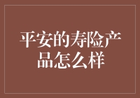 平安的寿险产品怎么样？——一个终身生命保卫者的奇妙旅程