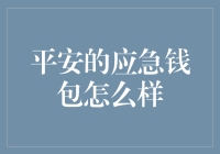 平安应急钱包：让应急变成一种艺术