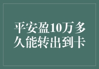 平安盈10万多久能转出到卡？ —— 揭秘快速提现秘诀！