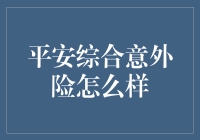 平安综合意外险：如何保障您的意外风险？