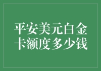 平安美元白金卡额度：从申请到获得，解锁高额度的秘诀