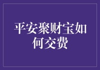 平安聚财宝交费方式的多元化与便捷化：构建个人财富管理新模式