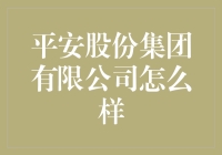 平安股份集团有限公司：做你的平安守护神