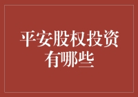 平安股权投资：构建稳健财富增长的基石