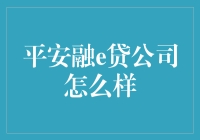 揭秘平安融e贷：你的智能理财小帮手？