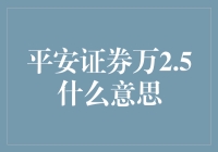 平安证券万2.5，带你走进低成本交易的新时代