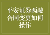 平安证券两融老大叔教你如何变更同变更