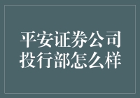 平安证券公司投行部：传说中的投资魔法棒？