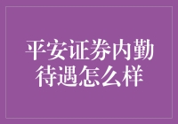 揭秘！平安证券的内勤待遇究竟有多好？