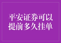 平安证券提前挂单策略：机会与风险并存