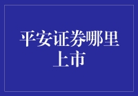 平安证券：探索A股市场外的广阔舞台