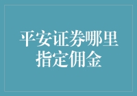 平安证券指定佣金，打造您的财富管理新高度