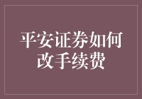 平安证券手续费降了？原来是我学会了隐藏技巧！