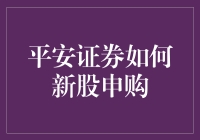 平安证券：新股申购攻略，用爱发电的文艺青年也能轻松上手！