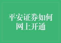 平安证券如何网上开通：手把手带你当上股神