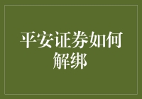 平安证券解绑流程指南：让账户管理更安全