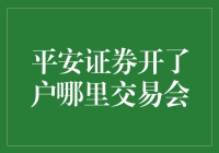 平安证券账户开设后，交易地点选择指南