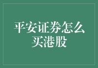 【一招鲜吃遍天】平安证券如何撒花买港股？新手教程来咯！