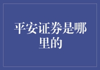 平安证券：我不是童话镇上的平安银行