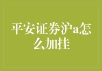 平安证券的沪A加挂指南：你也可以成为股市的挂单大师