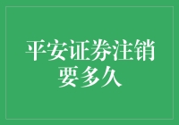 平安证券注销流程解析：探索精准注销的高效路径