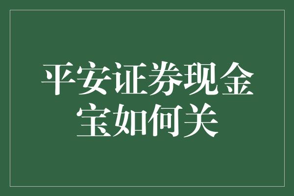 平安证券现金宝如何关