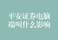 平安证券电脑端叫什么影响：一场关于命名与内心的较量