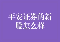 平安证券新股：当老股民遇见新面孔，一场关于心跳加速的游戏