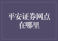 平安证券网点分布与选择指南：安全投资第一步