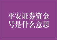 平安证券资金号解析：从账户管理到交易执行的桥梁