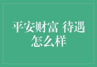 平安财富事业部：稳健之巅的金融辉煌