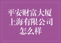 平安财富大厦：上海有限公司的卓越代表