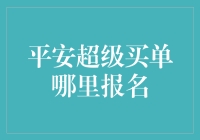 如何成功报名参加平安超级买单活动