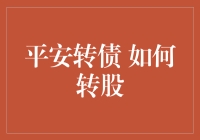 平安转债转股指南：从债到股，你也能成为股神