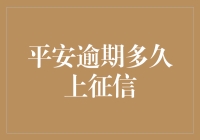 平安逾期多久上征信：银行与消费金融公司的差异