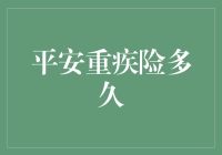 平安重疾险多久生效？你需要知道的几个关键点