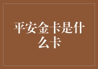 平安金卡介绍：尊享服务与福利的高级信用卡