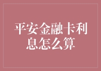 平安金融卡的灵活计息与利息计算详解