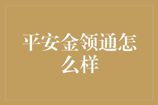 平安金领通怎么样