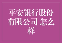 平安银行股份有限公司：稳健前行的金融巨头