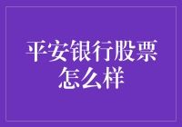 平安银行的股票，是今后银行界的金融明星吗？