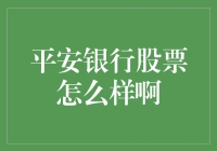 平安银行股票表现如何？投资价值几何？