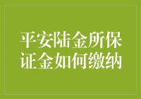 平安陆金所保证金缴纳指南：从入门到精通